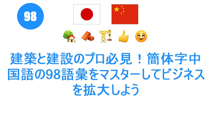 建築と建設のプロ必見！簡体字中国語の98語彙をマスターしてビジネスを拡大しよう